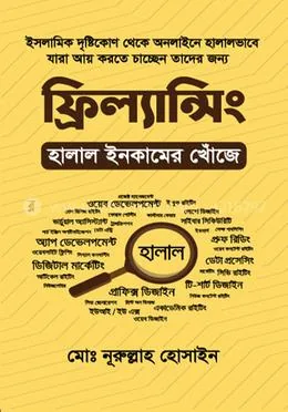 ফ্রিল্যান্সিং : হালাল ইনকামের খোঁজে: মোঃ নূরুল্লাহ হোসাইন - ফ্রিল্যান্সিং : হালাল ইনকামের খোঁজে: Md. Nurullah Hossain - Rokomari product